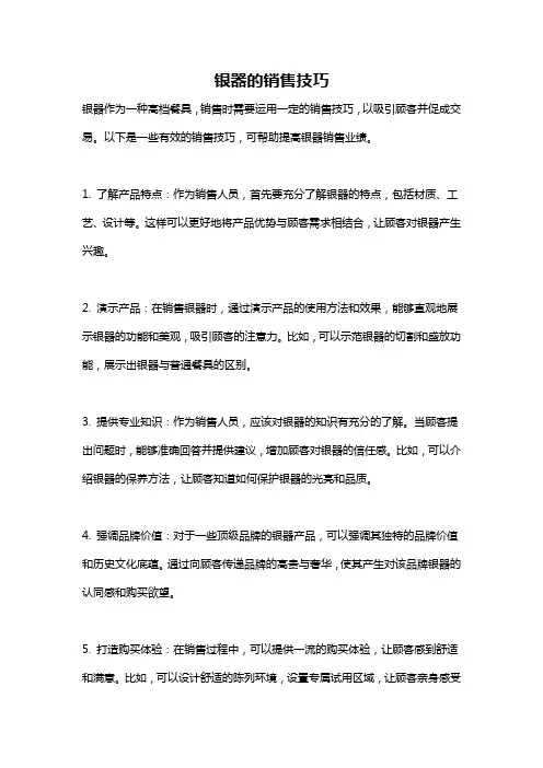 银器的销售技巧