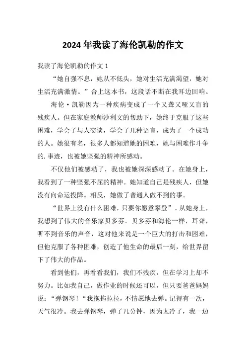 2024年我读了海伦凯勒的作文