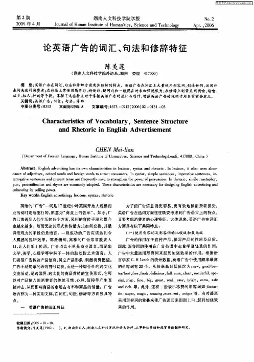 论英语广告的词汇、句法和修辞特征