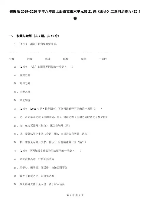 部编版2019-2020学年八年级上册语文第六单元第21课《孟子》二章同步练习(II )卷
