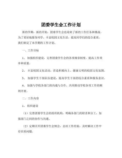 团委学生会工作计划