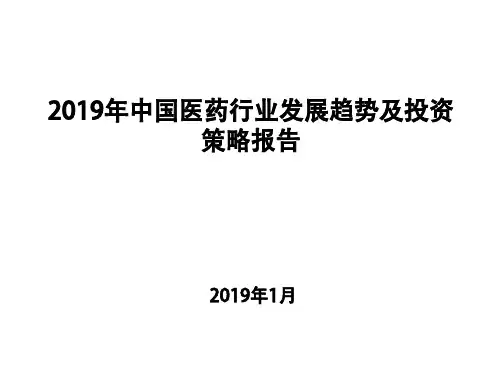 2019年中国医药行业发展趋势及投资策略报告