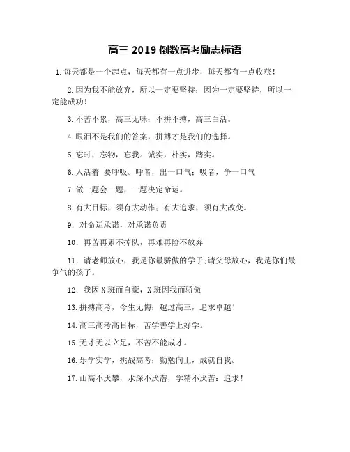高三2019倒数高考励志标语