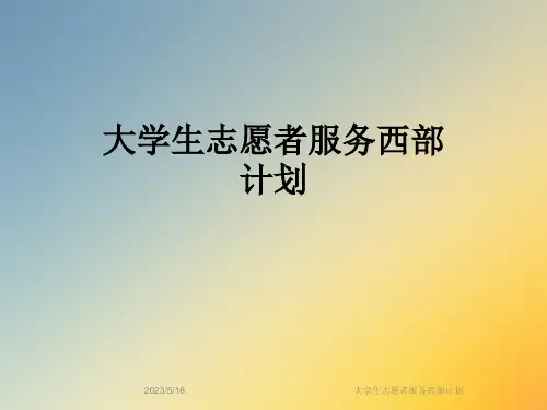 大学生志愿者服务西部计划