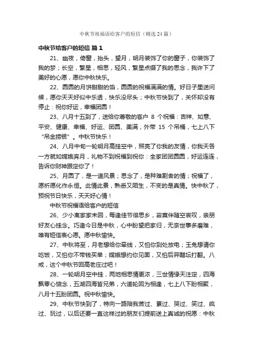 中秋节祝福语给客户的短信（精选24篇）