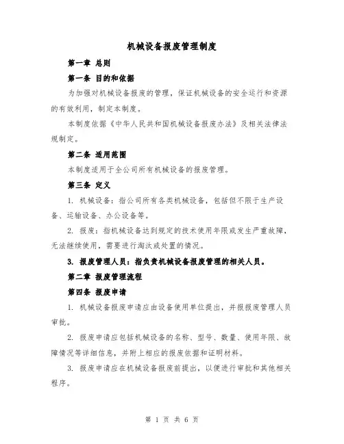 机械设备报废管理制度(3篇)