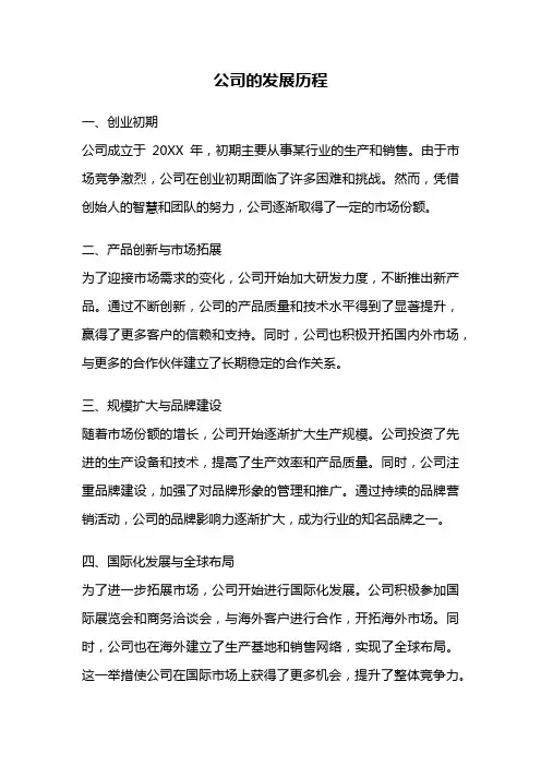 公司的发展历程