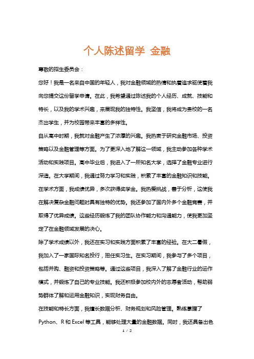 个人陈述留学金融