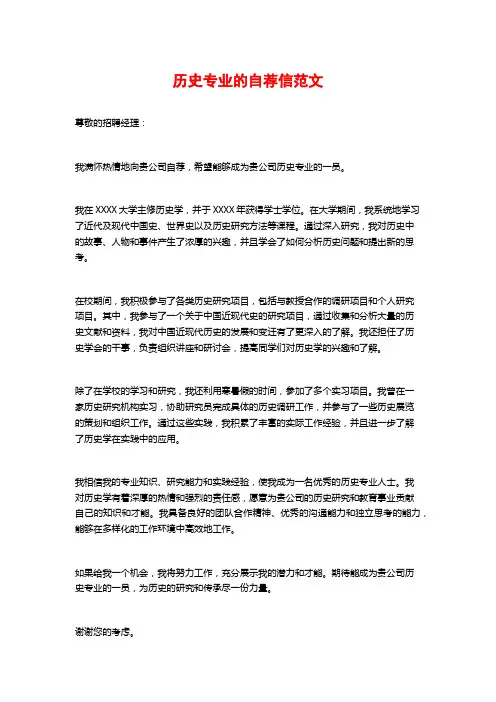 历史专业的自荐信范文