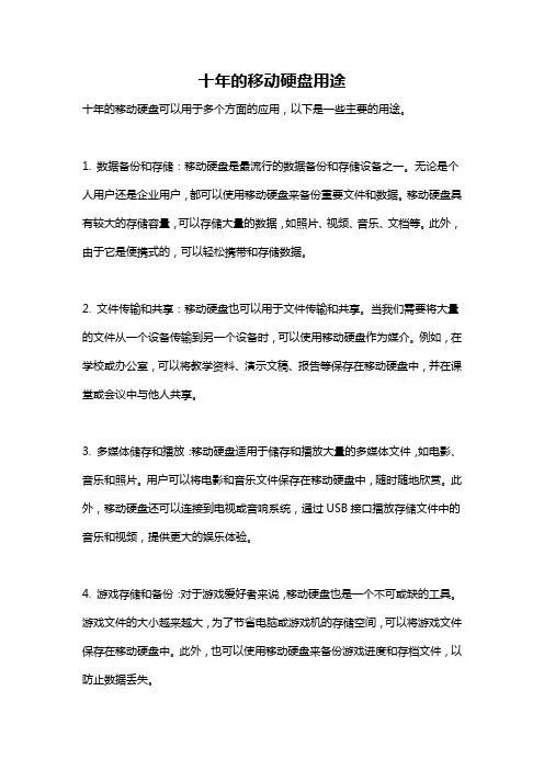 十年的移动硬盘用途