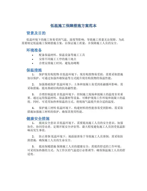 低温施工保障措施方案范本