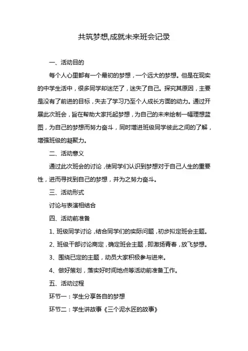 共筑梦想,成就未来班会记录