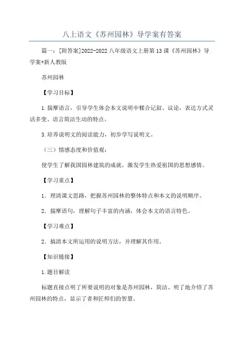 八上语文《苏州园林》导学案有答案