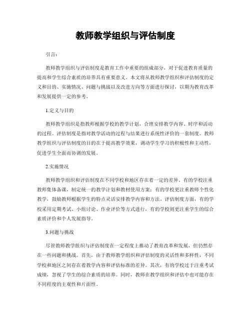 教师教学组织与评估制度