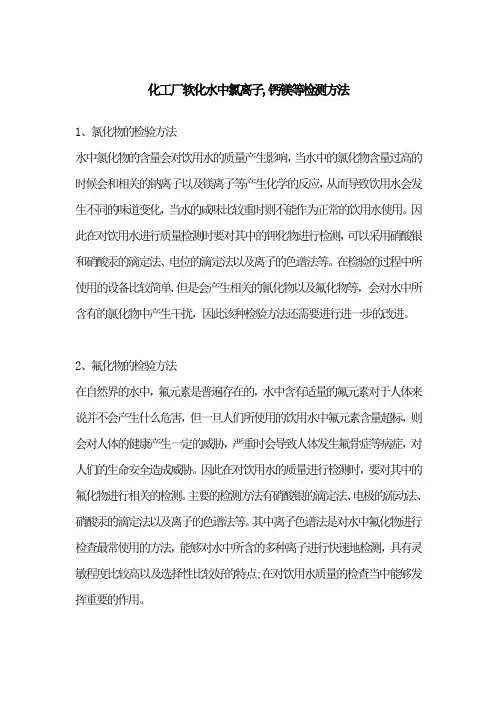 化工厂软化水中氯离子,钙镁等检测方法