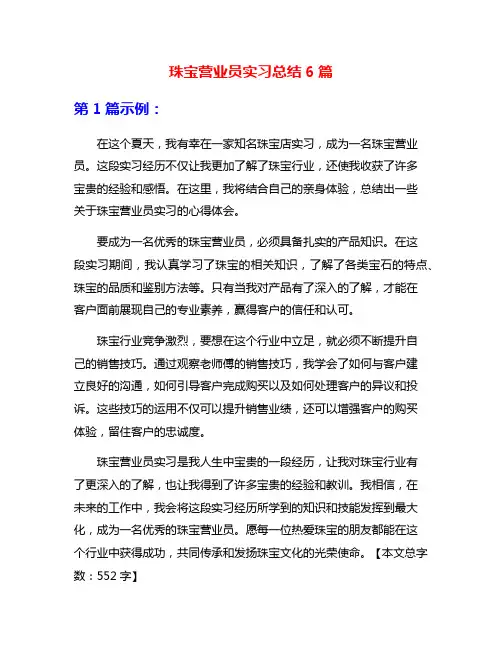 珠宝营业员实习总结6篇