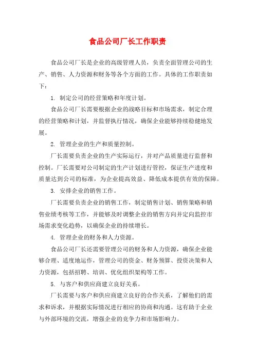 食品公司厂长工作职责