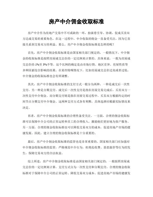 房产中介佣金收取标准