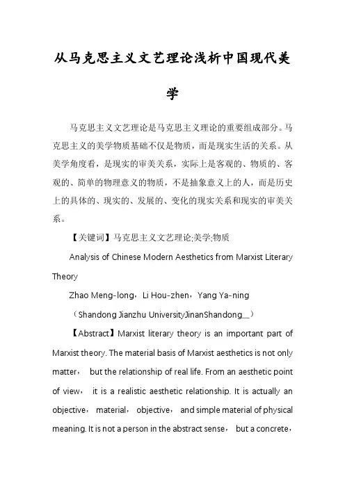 从马克思主义文艺理论浅析中国现代美学