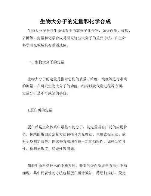 生物大分子的定量和化学合成