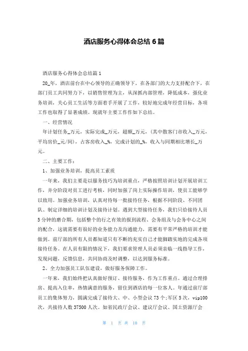 酒店服务心得体会总结6篇