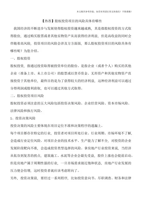 【热荐】股权投资项目的风险具体有哪些