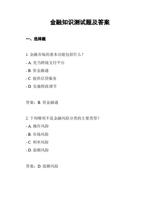 金融知识测试题及答案