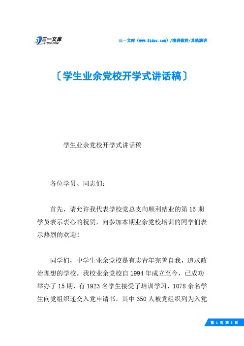 学生业余党校开学式讲话稿