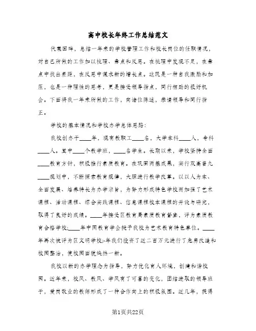 高中校长年终工作总结范文(6篇)