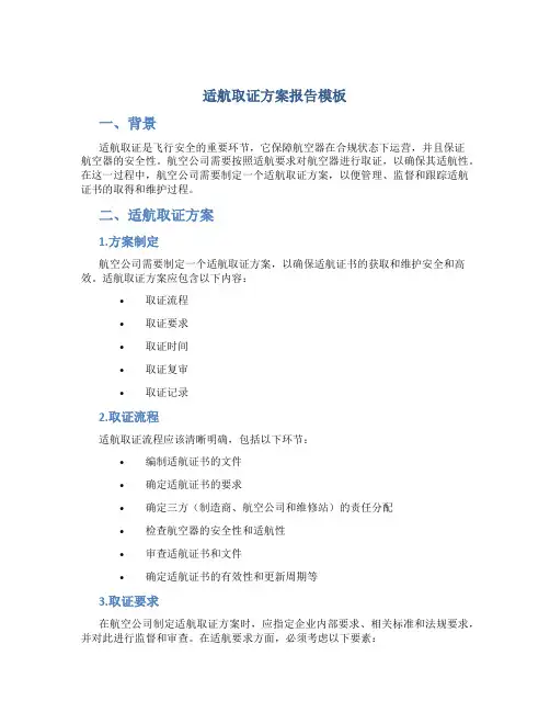 适航取证方案报告模板