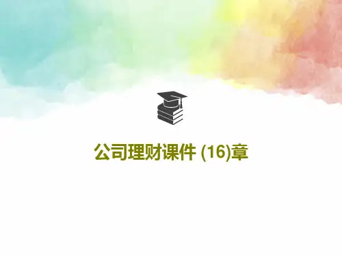 公司理财课件 (16)章共27页