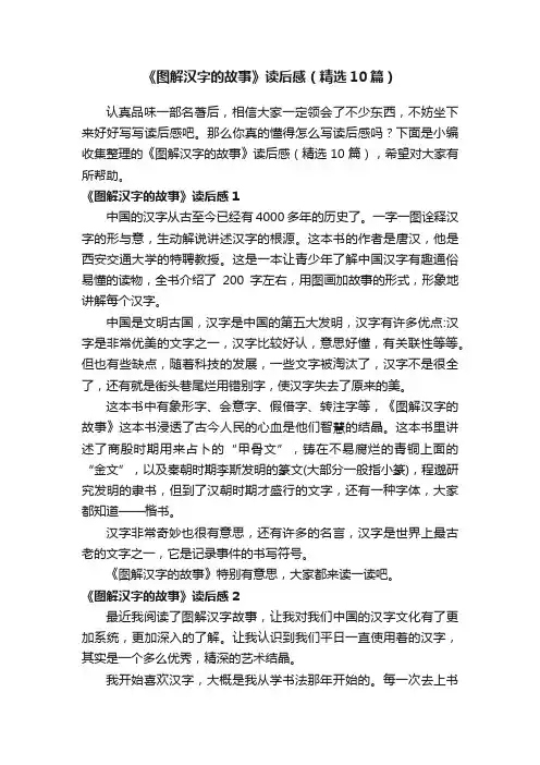 《图解汉字的故事》读后感（精选10篇）