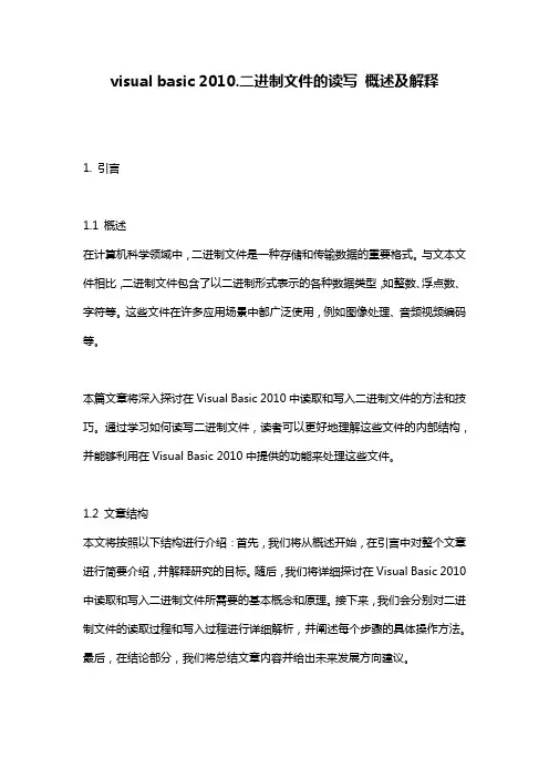 visual basic 2010.二进制文件的读写 概述及解释