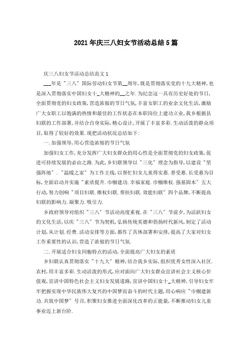 2021年庆三八妇女节活动总结5篇