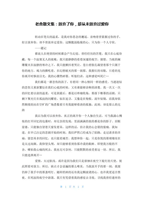 老舍散文集：放弃了你，却从未放弃过爱你