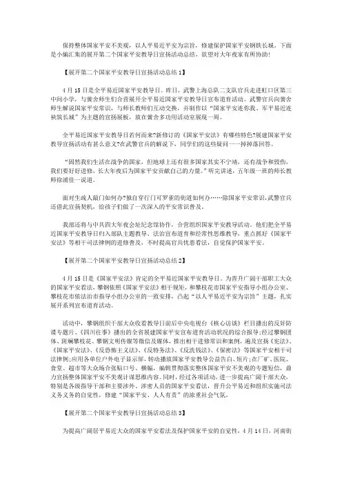 开展第二个国家安全教育日宣传活动总结