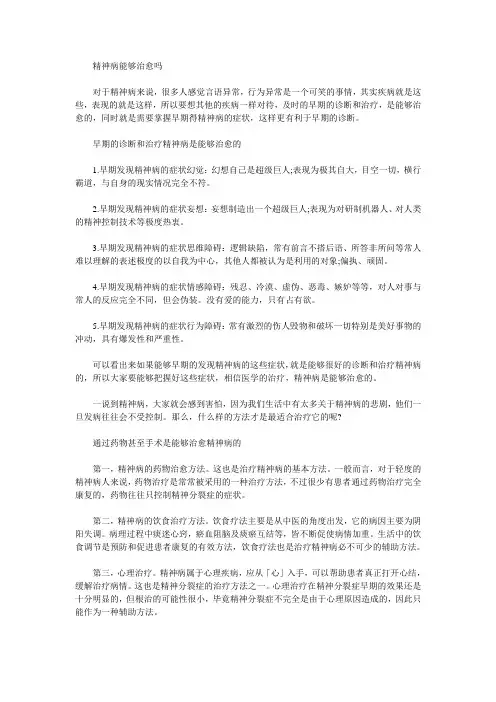 精神病能够治愈吗