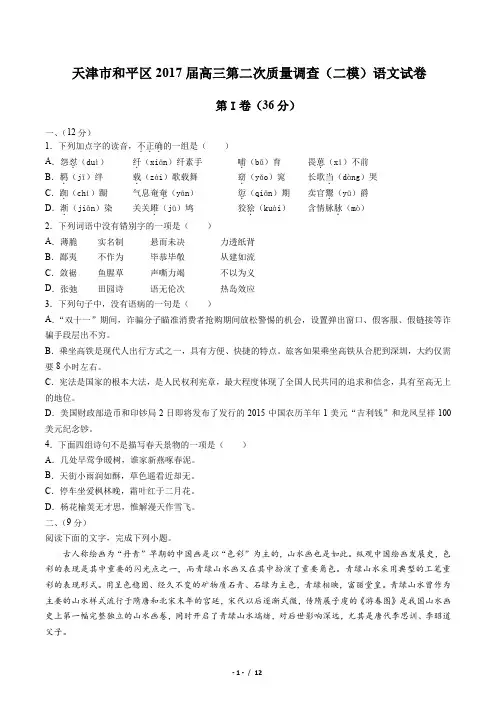 【天津市和平区】2017届高三第二次质量调查(二模)语文试卷(附答案与解析)