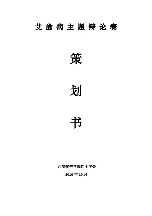艾滋病辩论赛策划书