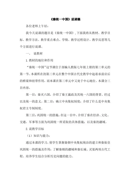 部编初中历史七上《秦统一中国》说课稿