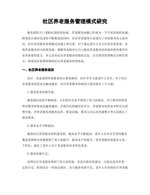 社区养老服务管理模式研究
