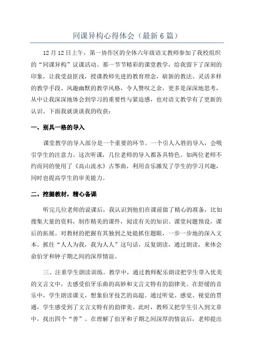 同课异构心得体会(最新6篇)
