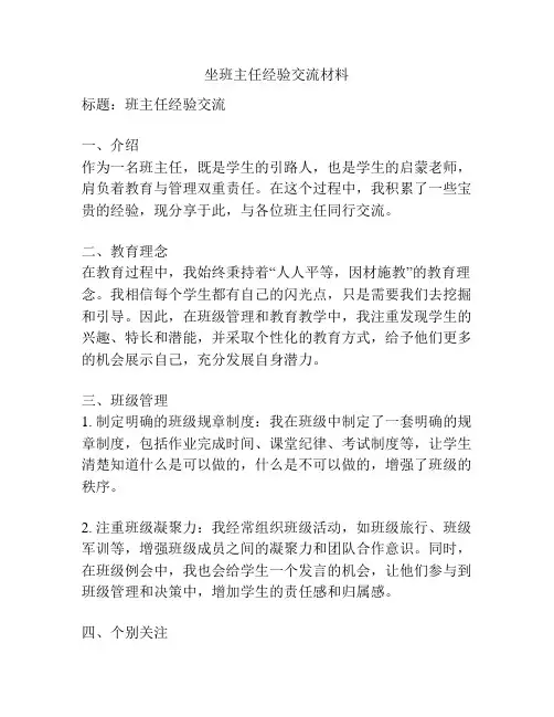 坐班主任经验交流材料