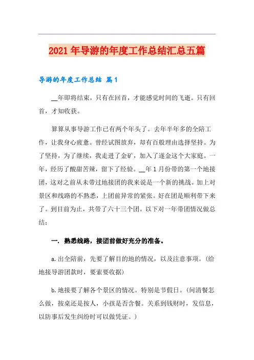 2021年导游的年度工作总结汇总五篇
