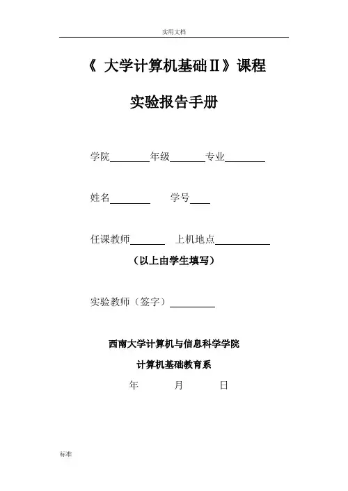 大学计算机基础实验报告材料手册簿文字版