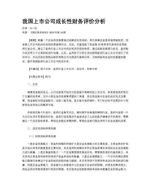 我国上市公司成长性财务评价分析