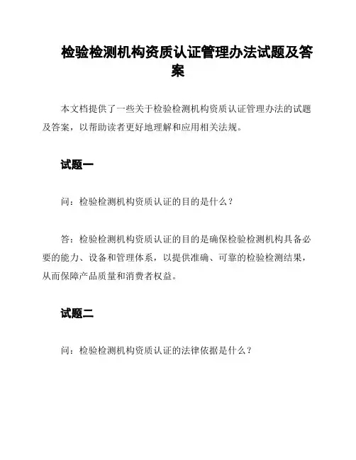 检验检测机构资质认证管理办法试题及答案