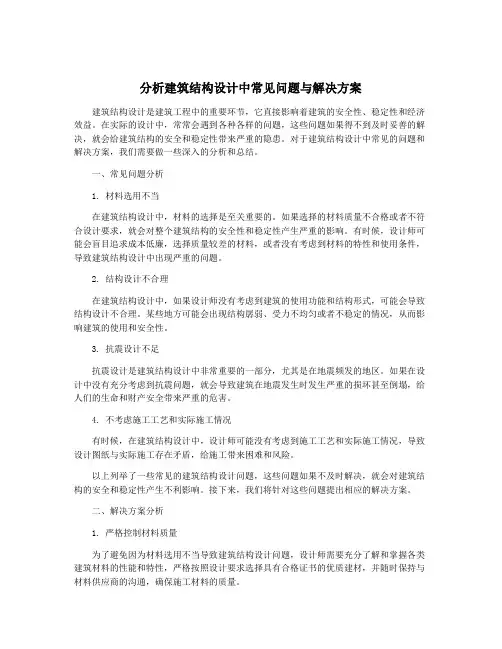 分析建筑结构设计中常见问题与解决方案