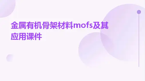 金属有机骨架材料MOFs及其应用课件