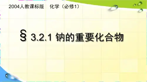 人教课标版高中化学必修1《钠的重要化合物》精品课件